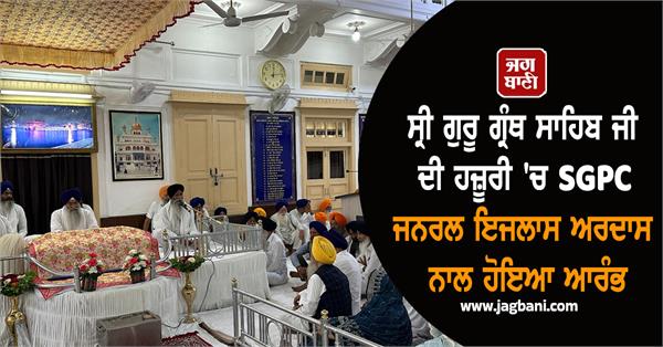 sgpc general session presence of sri guru granth sahib ji