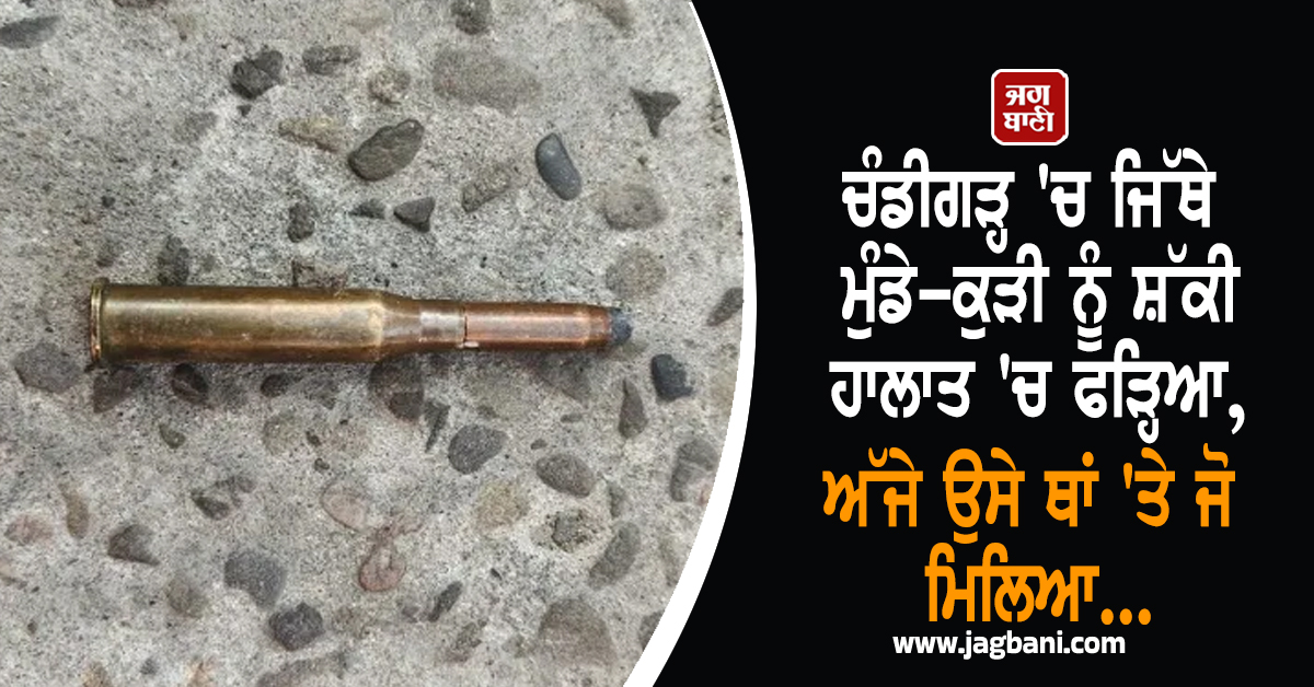 ਚੰਡੀਗੜ੍ਹ 'ਚ ਜਿੱਥੇ ਮੁੰਡੇ-ਕੁੜੀ ਨੂੰ ਸ਼ੱਕੀ ਹਾਲਾਤ 'ਚ ਫੜ੍ਹਿਆ, ਅੱਜੇ ਉਸੇ ਥਾਂ 'ਤੇ ਜੋ ਮਿਲਿਆ...