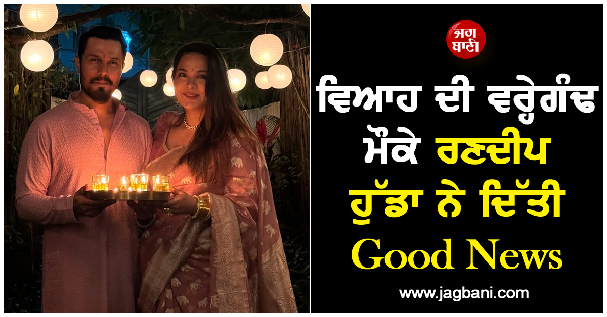 ਵਿਆਹ ਦੀ ਵਰ੍ਹੇਗੰਢ ਮੌਕੇ ਰਣਦੀਪ ਹੁੱਡਾ ਨੇ ਦਿੱਤੀ Good News, ਲਿਖਿਆ- ''A little wild one on the way''