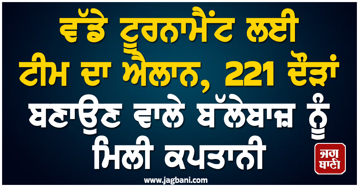 ਵੱਡੇ ਟੂਰਨਾਮੈਂਟ ਲਈ ਟੀਮ ਦਾ ਐਲਾਨ, 221 ਦੌੜਾਂ ਬਣਾਉਣ ਵਾਲੇ ਬੱਲੇਬਾਜ਼ ਨੂੰ ਮਿਲੀ ਕਪਤਾਨੀ