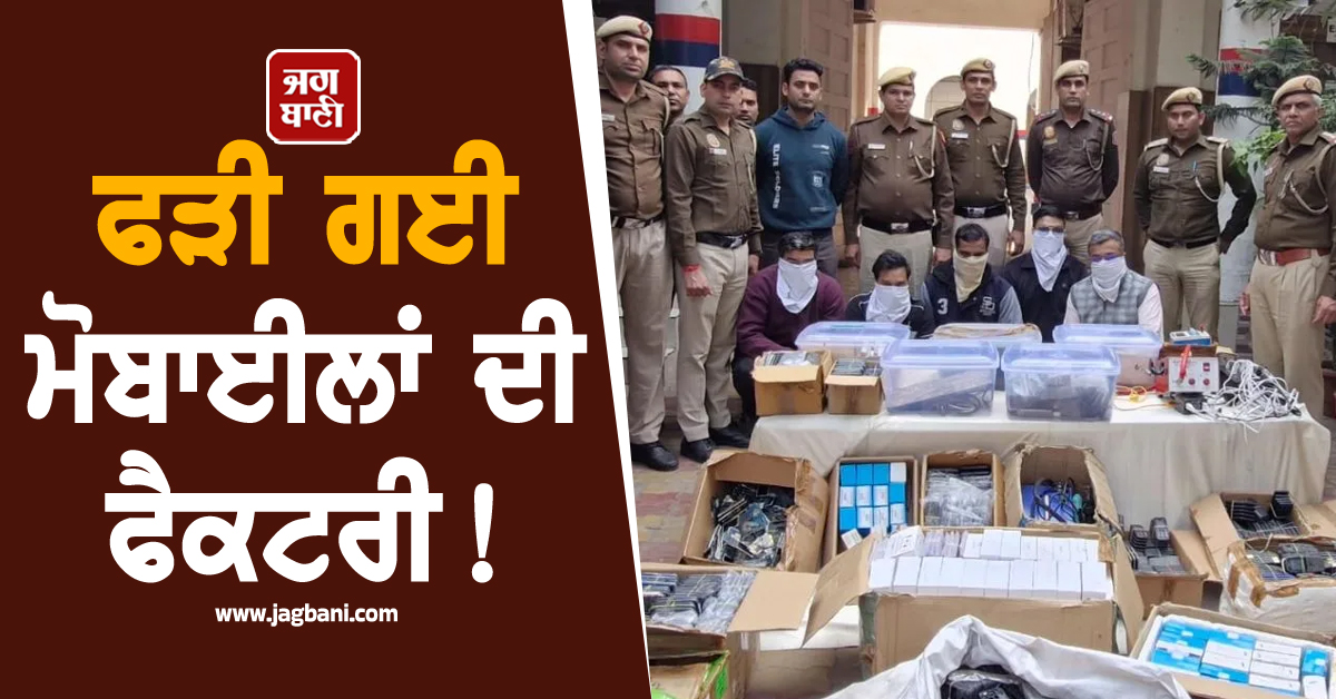 ਫੜੀ ਗਈ ਮੋਬਾਈਲਾਂ ਦੀ ਫੈਕਟਰੀ ! ਨਕਲੀ ਨੂੰ ''ਅਸਲੀ ਬਣਾ'' ਦਿੰਦੇ ਸੀ ਵੇਚ, ਕਰੋਲ ਬਾਗ ''ਚ ਮਾਰਿਆ ਛਾਪਾ