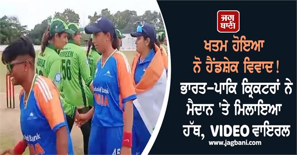 india pakistan cricketers shake hands on the field