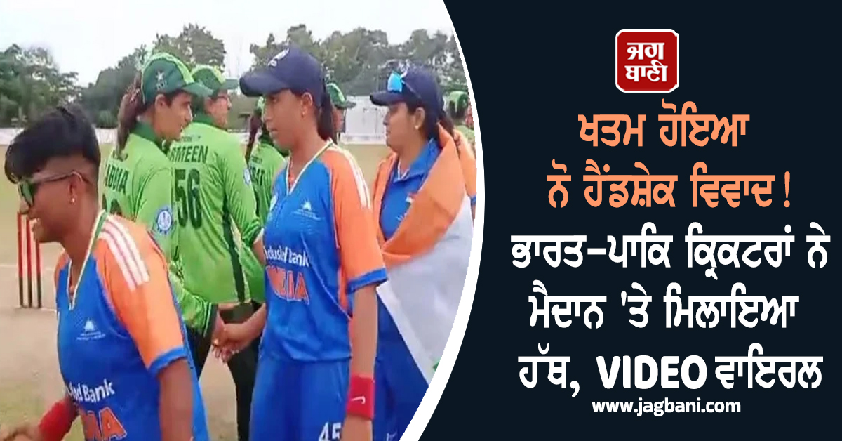 ਖਤਮ ਹੋਇਆ ਨੋ ਹੈਂਡਸ਼ੇਕ ਵਿਵਾਦ! ਭਾਰਤ-ਪਾਕਿ ਕ੍ਰਿਕਟਰਾਂ ਨੇ ਮੈਦਾਨ 'ਤੇ ਮਿਲਾਇਆ ਹੱਥ, VIDEO ਵਾਇਰਲ