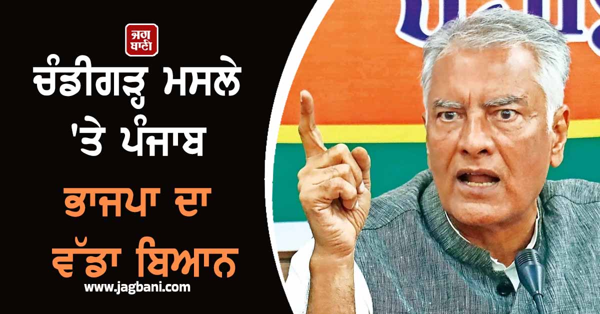 ਚੰਡੀਗੜ੍ਹ ਮਸਲੇ ''ਤੇ ਪੰਜਾਬ ਭਾਜਪਾ ਦਾ ਵੱਡਾ ਬਿਆਨ