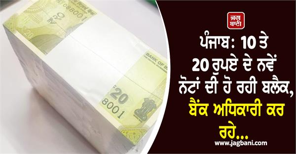 new rs 10 and rs 20 notes are being blacklisted