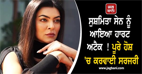 sushmita sen was conscious during surgery after heart attack
