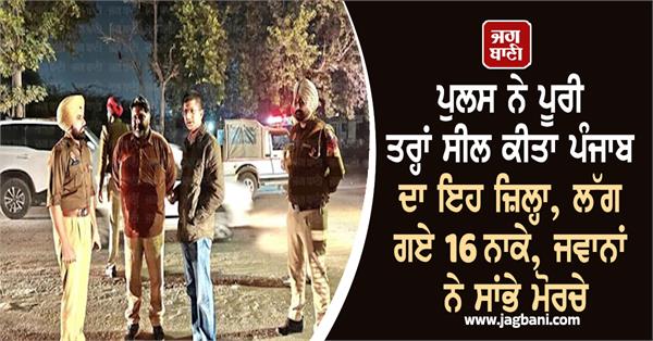 punjab police district blockade