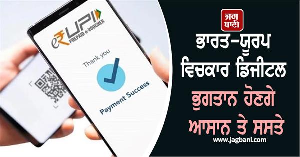 digital payments between india and europe will be easier