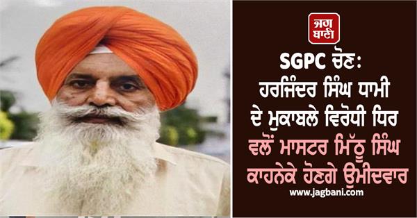 mithu singh kahneke will be the opposition candidate sgpc election