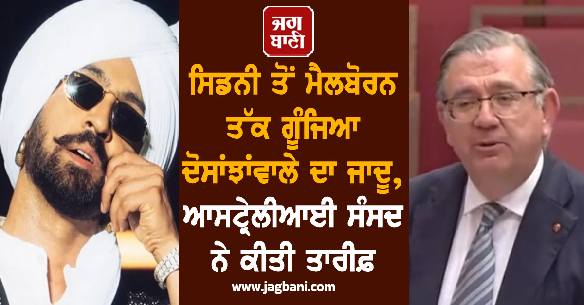 ਸਿਡਨੀ ਤੋਂ ਮੈਲਬੋਰਨ ਤੱਕ ਗੂੰਜਿਆ ਦੋਸਾਂਝਾਂਵਾਲੇ ਦਾ ਜਾਦੂ, ਆਸਟ੍ਰੇਲੀਆਈ ਸੰਸਦ ਨੇ ਕੀਤੀ ਤਾਰੀਫ਼