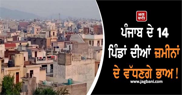 land prices in 14 villages of punjab will increase 