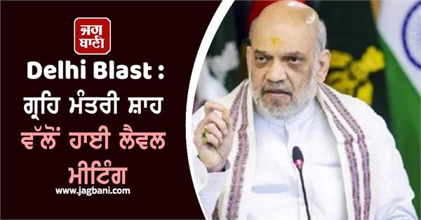 delhi blast home minister shah holds high level meeting