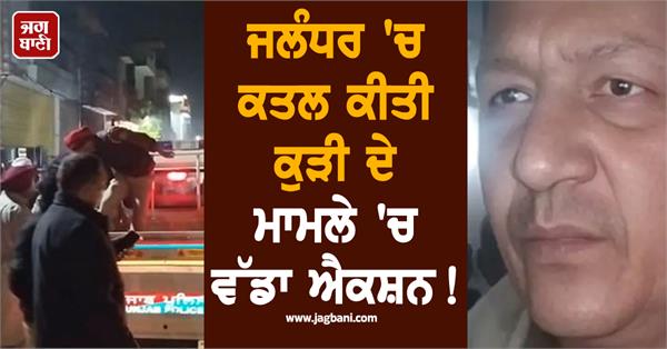 big action case of the murdered girl in jalandhar asi mangat ram dismissed