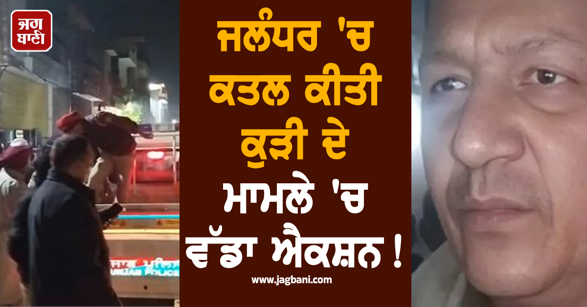 ਜਲੰਧਰ 'ਚ ਕਤਲ ਕੀਤੀ ਕੁੜੀ ਦੇ ਮਾਮਲੇ 'ਚ ਵੱਡਾ ਐਕਸ਼ਨ!  ASI ਮੰਗਤ ਰਾਮ ਨੂੰ ਨੌਕਰੀ ਤੋਂ ਕੀਤਾ ਗਿਆ ਡਿਸਮਿਸ