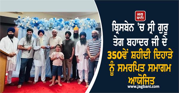 brisbane  guru tegh bahadur  shaheedi diwas