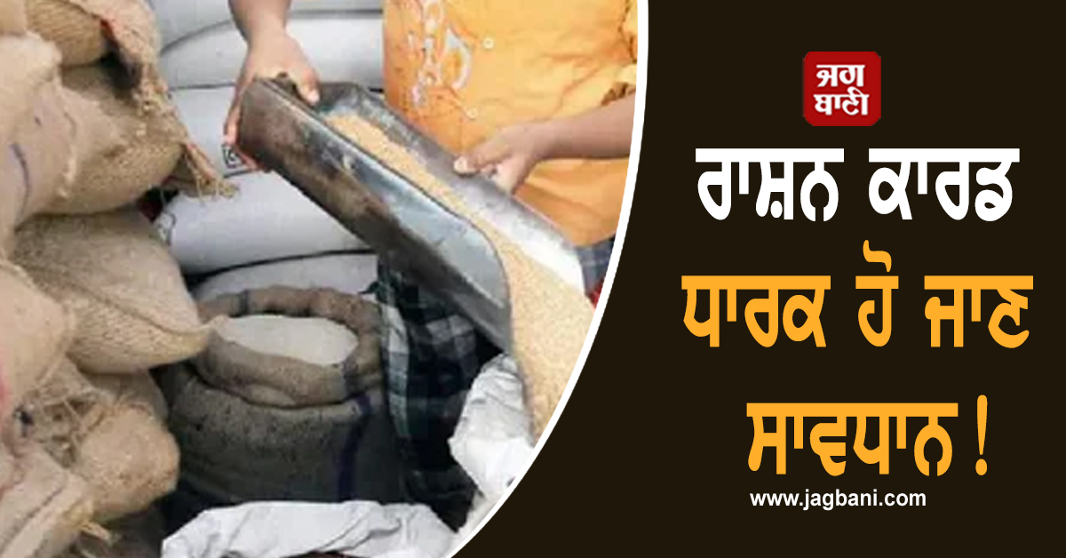 Rajasthan: ਰਾਸ਼ਨ ਕਾਰਡ ਧਾਰਕ ਹੋ ਜਾਣ ਸਾਵਧਾਨ! ਲੱਗ ਸਕਦੈ ਭਾਰੀ ਜੁਰਮਾਨਾ, ਜਾਣੋ ਕਾਰਨ