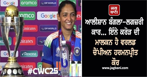 world champion harmanpreet kaur is the owner of so many crores