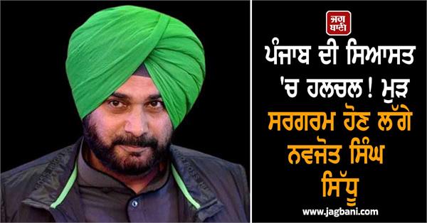 navjot singh sidhu s return to politics creates new stir in congress