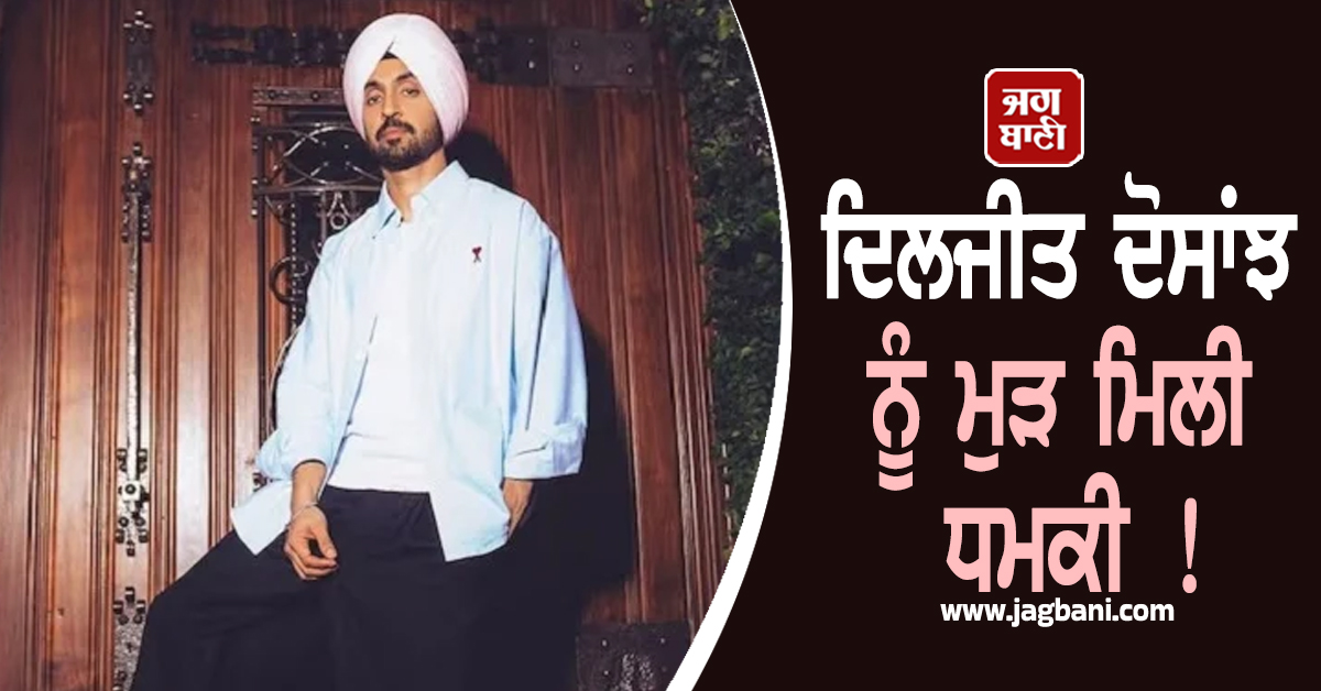 ਦਿਲਜੀਤ ਦੋਸਾਂਝ ਨੂੰ ਮੁੜ ਮਿਲੀ ਧਮਕੀ ! ਅਮਿਤਾਭ ਬੱਚਨ ਦੇ ਪੈਰੀਂ ਹੱਥ ਲਾਉਣ ਕਾਰਨ ਸ਼ੋਅ ਨੂੰ ਰੋਕਣ ਦੀ ਤਿਆਰੀ