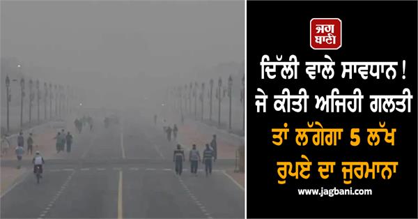 rs 5 lakh fine people for pollution