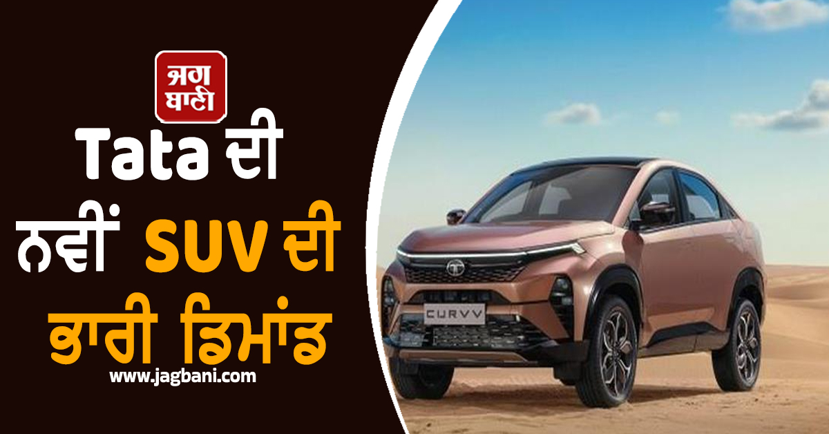 Tata ਦੀ ਨਵੀਂ SUV ਦੀ ਭਾਰੀ ਡਿਮਾਂਡ, ਡਿਲਿਵਰੀ ਲਈ ਕਰਨਾ ਹੋਵੇਗਾ 87 ਦਿਨਾਂ ਦਾ ਇੰਤਜ਼ਾਰ