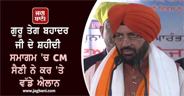 cm saini arrives at guru tegh bahadur s martyrdom ceremony