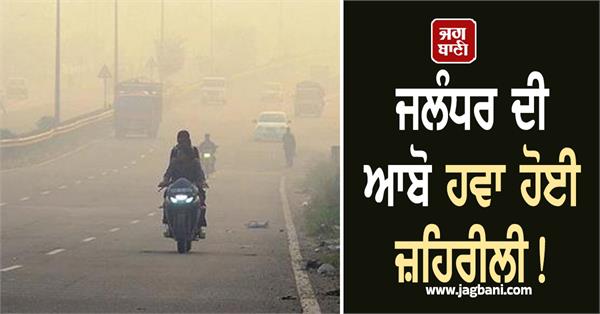 jalandhar s air pollution has become toxic serious diseases are on the rise