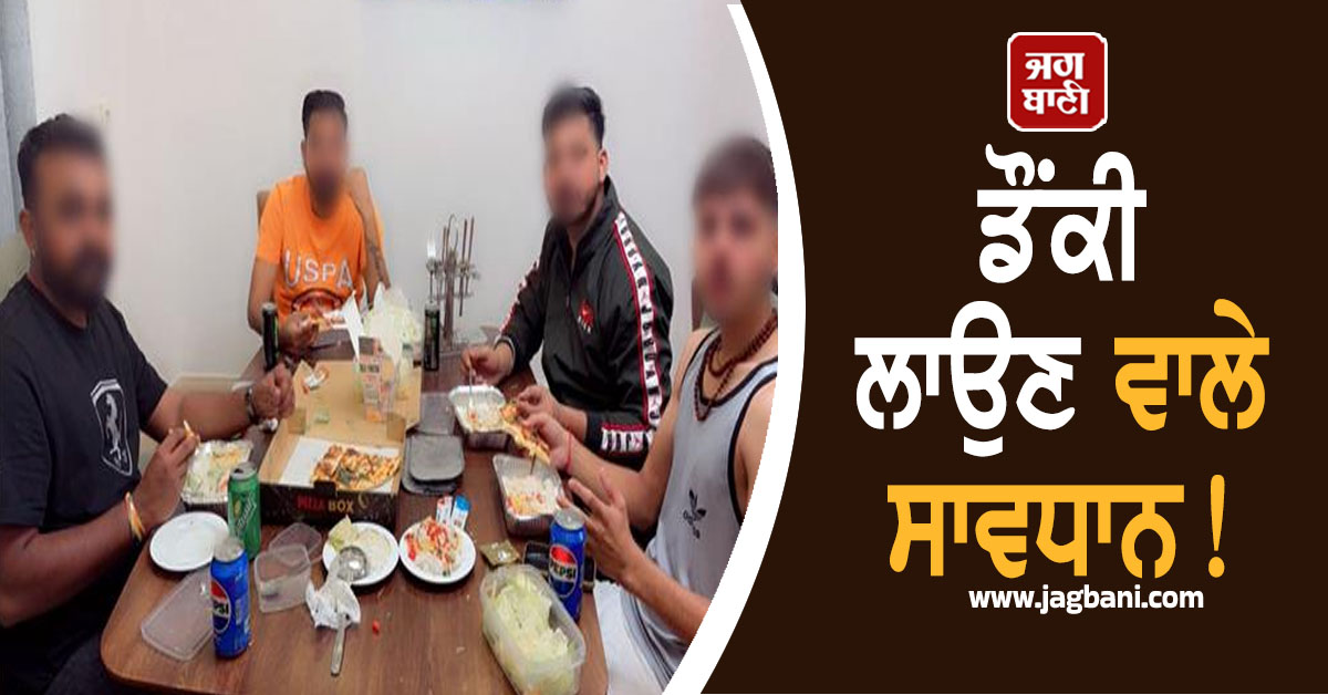 ਡੌਂਕੀ ਲਾਉਣ ਵਾਲੇ ਸਾਵਧਾਨ! ਨੌਜਵਾਨਾਂ ਨੂੰ ਦਿੱਤੀ ਜਾ ਰਹੀ ਥਰਡ ਡਿਗਰੀ, ਹੋਸ਼ ਉਡਾਉਣ ਵਾਲੀ ਵੀਡੀਓ ਆਈ ਸਾਹਮਣੇ