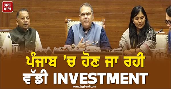 big investment going to happen in punjab