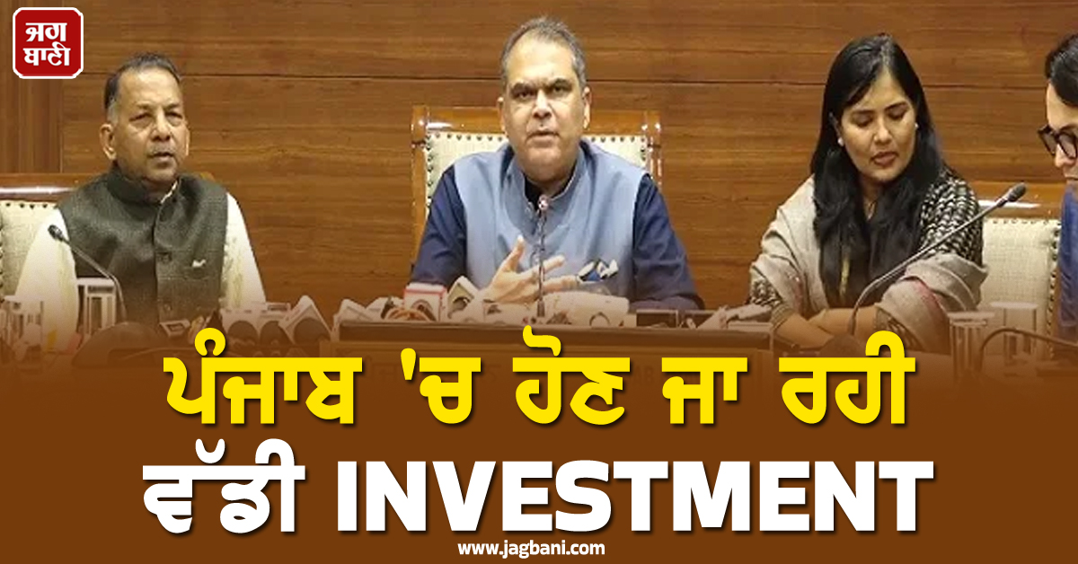ਪੰਜਾਬ 'ਚ ਹੋਣ ਜਾ ਰਹੀ ਵੱਡੀ INVESTMENT, ਹਜ਼ਾਰਾਂ ਲੋਕਾਂ ਨੂੰ ਮਿਲੇਗਾ ਰੁਜ਼ਗਾਰ (ਵੀਡੀਓ)