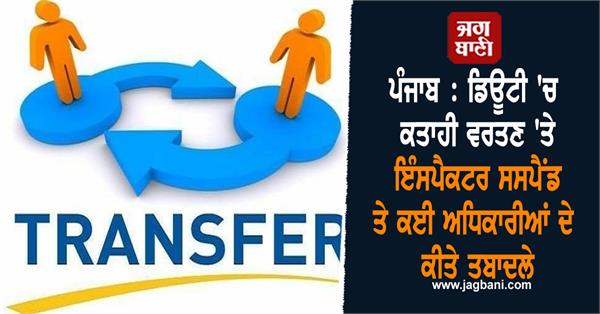 inspector suspended several officers transferred