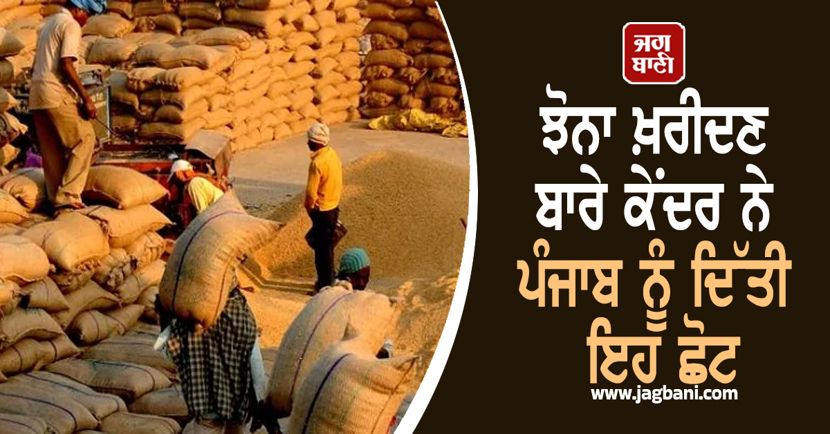 ਝੋਨਾ ਖ਼ਰੀਦਣ ਬਾਰੇ ਕੇਂਦਰ ਨੇ ਪੰਜਾਬ ਨੂੰ ਦਿੱਤੀ ਇਹ ਛੋਟ, ਜਾਣੋ ਕੀ ਰਹਿਣਗੇ ਮਾਪਦੰਡ