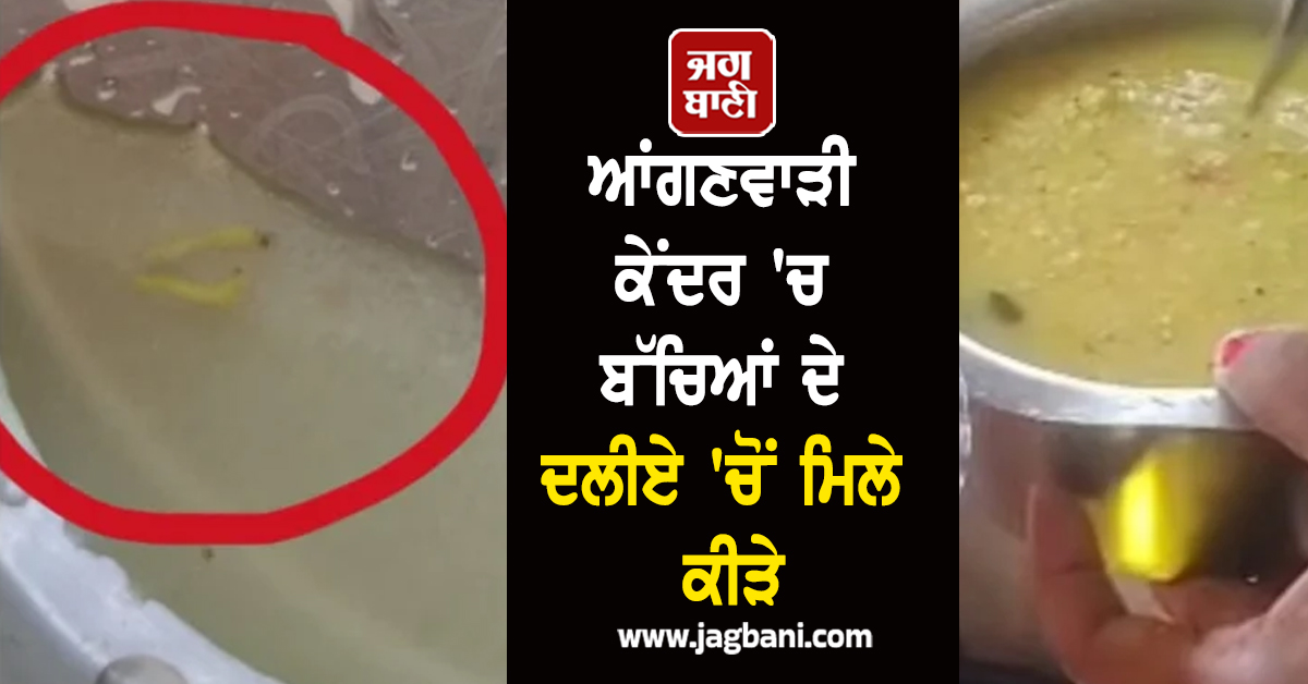 ਆਂਗਣਵਾੜੀ ਕੇਂਦਰ 'ਚ ਬੱਚਿਆਂ ਦੇ ਦਲੀਏ 'ਚੋਂ ਮਿਲੇ ਕੀੜੇ ! ਗੁੱਸੇ 'ਚ ਭੜਕੇ ਮਾਪੇ, ਸਪਲਾਇਰ ਸਮੂਹ ਨੂੰ ਨੋਟਿਸ ਜਾਰੀ