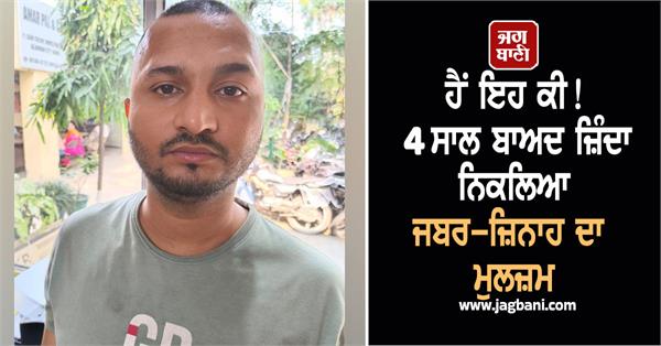 accused of rape found alive after 4 years then police arrested