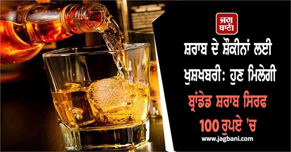 branded liquor rupees 100