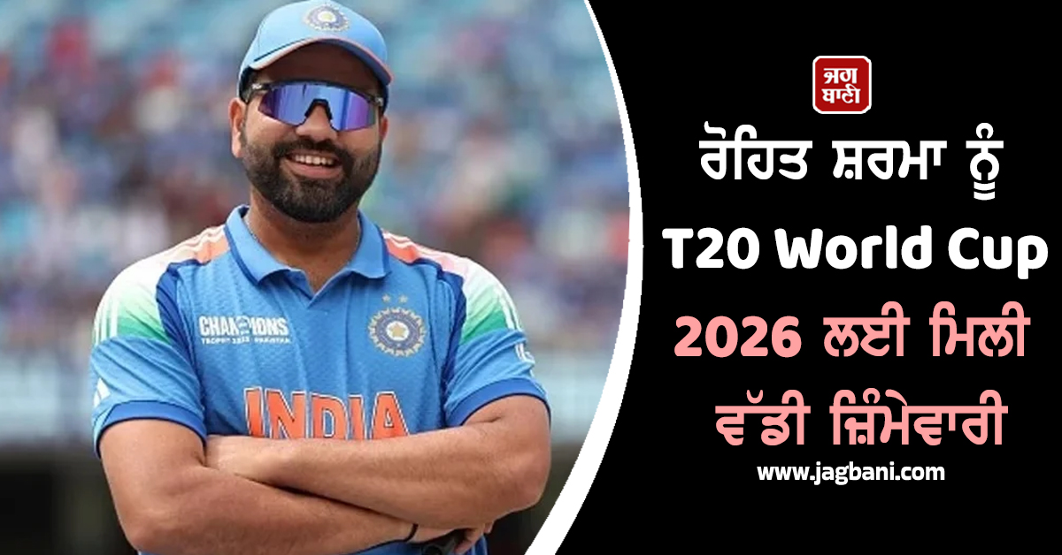 ਰੋਹਿਤ ਸ਼ਰਮਾ ਨੂੰ T20 World Cup 2026 ਲਈ ਮਿਲੀ ਵੱਡੀ ਜ਼ਿੰਮੇਵਾਰੀ, ਜੈ ਸ਼ਾਹ ਨੇ ਕੀਤਾ ਐਲਾਨ