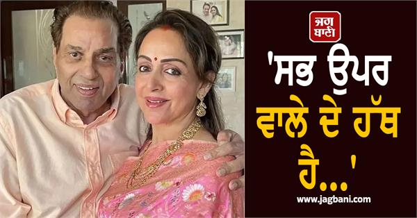 wife hema malini reacts to dharmendra health