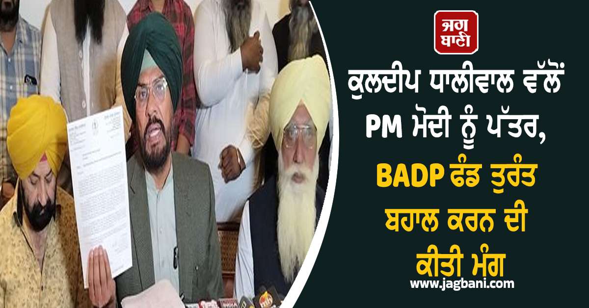 ਕੁਲਦੀਪ ਧਾਲੀਵਾਲ ਵੱਲੋਂ PM ਮੋਦੀ ਨੂੰ ਪੱਤਰ, BADP ਫੰਡ ਤੁਰੰਤ ਬਹਾਲ ਕਰਨ ਦੀ ਕੀਤੀ ਮੰਗ
