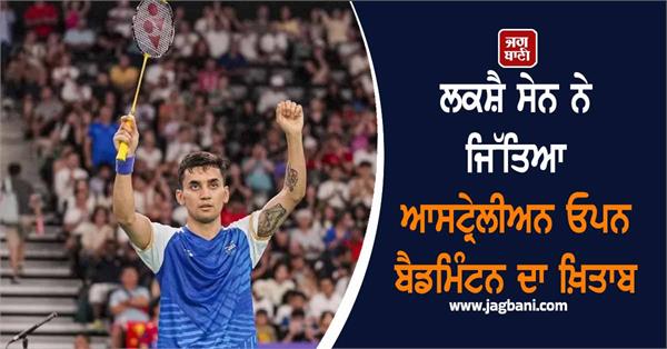 lakshya sen wins australian open badminton title