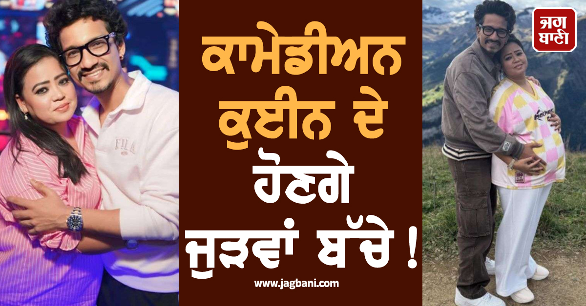 ਕਾਮੇਡੀਅਨ ਕੁਈਨ ਦੇ ਹੋਣਗੇ ਜੁੜਵਾਂ ਬੱਚੇ ! ਡਿਲੀਵਰੀ ਤੋਂ ਪਹਿਲਾਂ ਪਤੀ ਹਰਸ਼ ਨੇ ਆਖ'ਤੀ ਵੱਡੀ ਗੱਲ