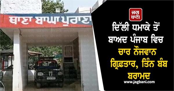 delhi blast punjab youth bomb