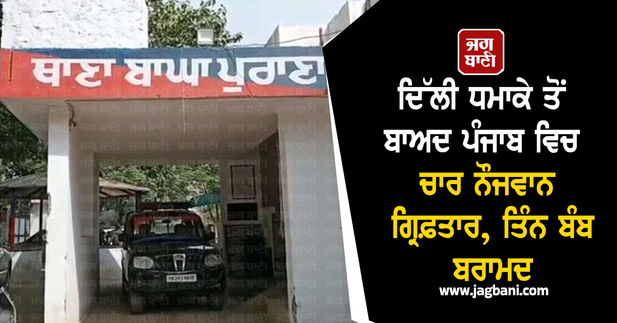 ਦਿੱਲੀ ਧਮਾਕੇ ਤੋਂ ਬਾਅਦ ਪੰਜਾਬ ਵਿਚ ਚਾਰ ਨੌਜਵਾਨ ਗ੍ਰਿਫ਼ਤਾਰ, ਤਿੰਨ ਬੰਬ ਬਰਾਮਦ