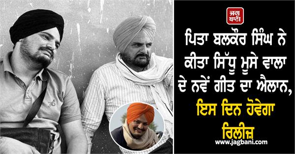 father balkaur singh announced sidhu moose wala s new song