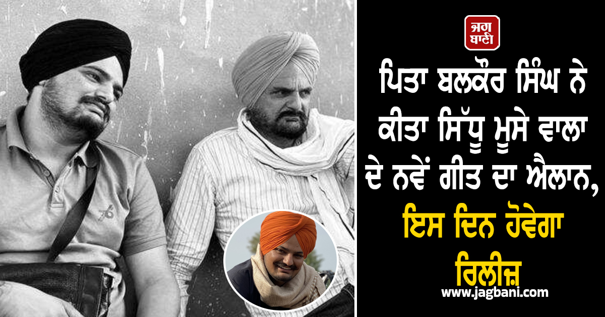 ਪਿਤਾ ਬਲਕੌਰ ਸਿੰਘ ਨੇ ਕੀਤਾ ਸਿੱਧੂ ਮੂਸੇ ਵਾਲਾ ਦੇ ਨਵੇਂ ਗੀਤ ਦਾ ਐਲਾਨ, ਇਸ ਦਿਨ ਹੋਵੇਗਾ ਰਿਲੀਜ਼