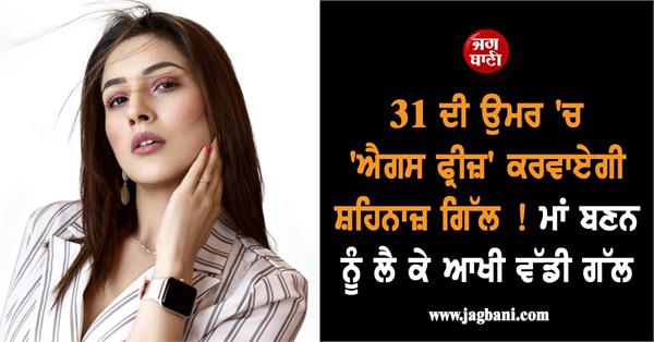 shehnaaz gill will get her eggs frozen at the age of 31 