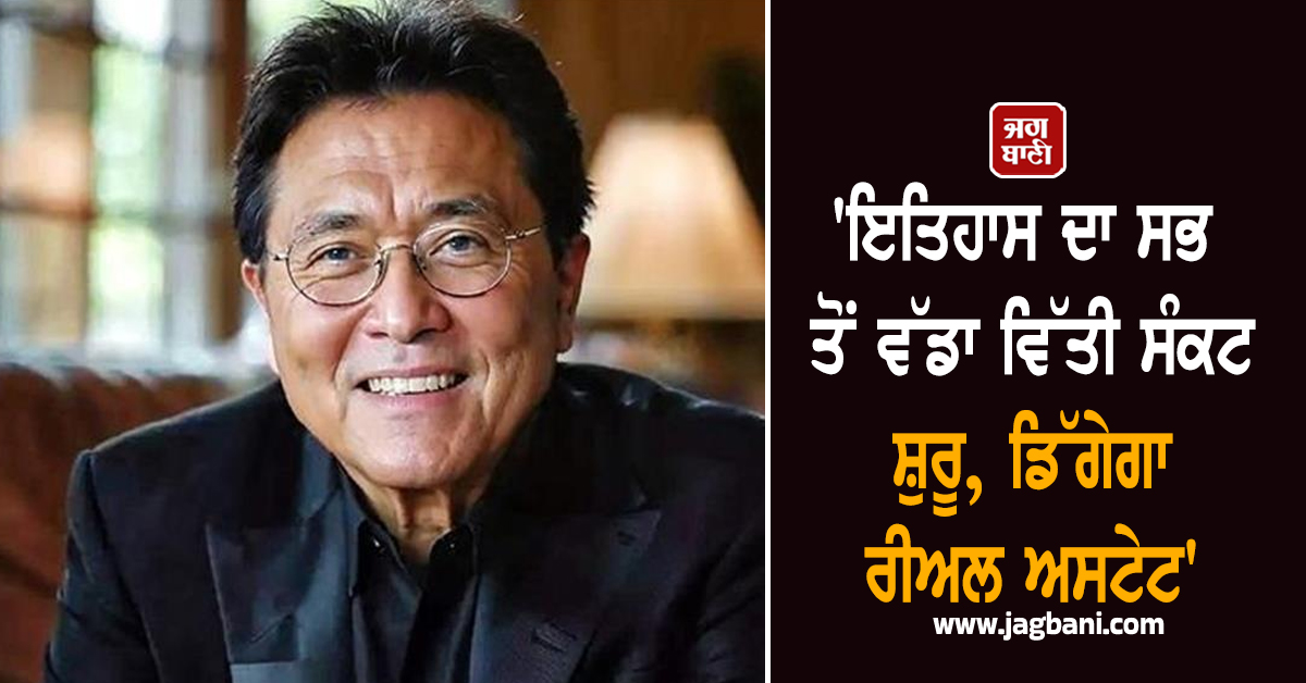 'ਇਤਿਹਾਸ ਦਾ ਸਭ ਤੋਂ ਵੱਡਾ ਵਿੱਤੀ ਸੰਕਟ ਸ਼ੁਰੂ, ਡਿੱਗੇਗਾ ਰੀਅਲ ਅਸਟੇਟ '