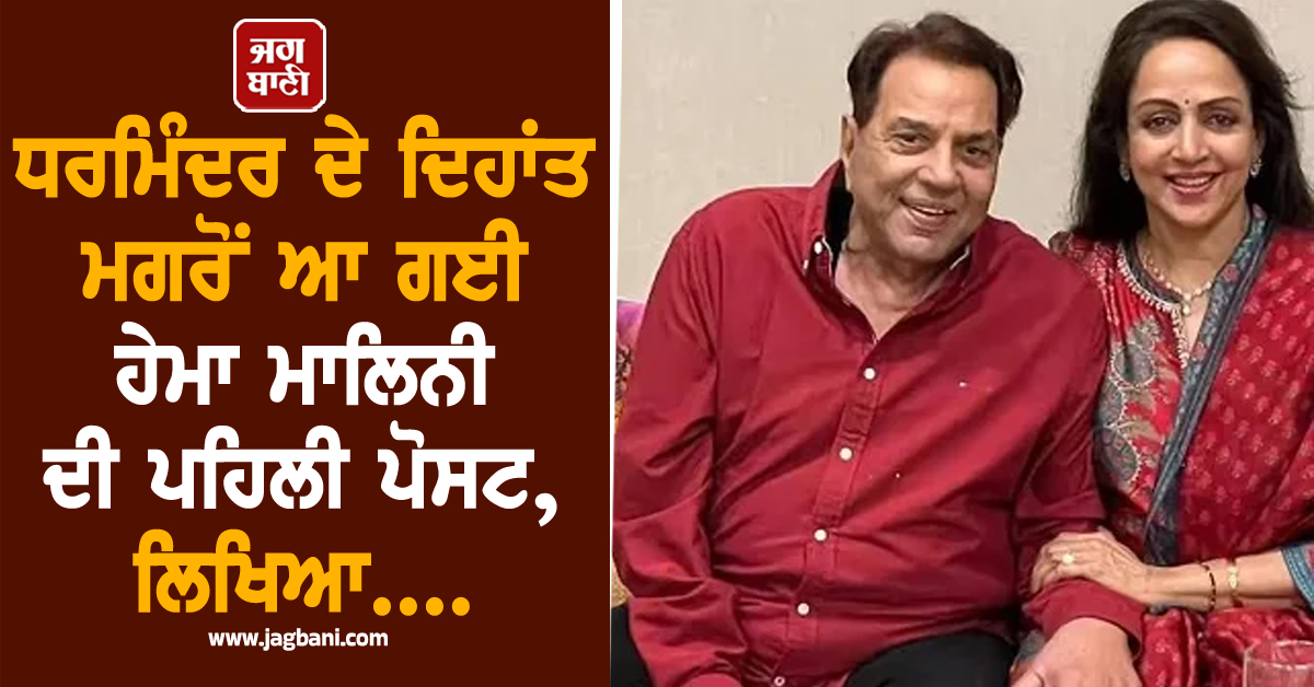 ਧਰਮਿੰਦਰ ਦੇ ਦਿਹਾਂਤ ਮਗਰੋਂ ਆ ਗਈ ਹੇਮਾ ਮਾਲਿਨੀ ਦੀ ਪਹਿਲੀ ਪੋਸਟ, ਲਿਖਿਆ....