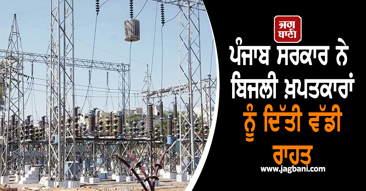 ਪੰਜਾਬ ਸਰਕਾਰ ਨੇ ਬਿਜਲੀ ਖ਼ਪਤਕਾਰਾਂ ਨੂੰ ਦਿੱਤੀ ਵੱਡੀ ਰਾਹਤ, ਹੁਣ ਕੁਨੈਕਸ਼ਨ ਲੈਣ ਲਈ... (ਵੀਡੀਓ)