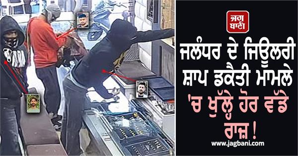 more big secrets revealed in jalandhar jewellery shop robbery case