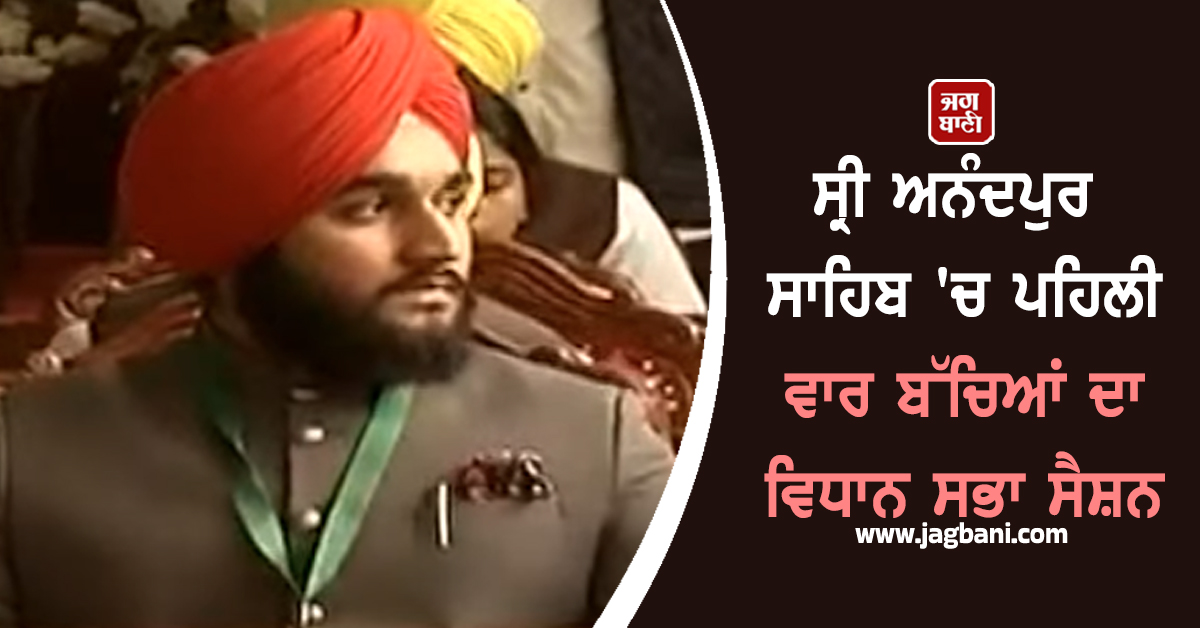 ਸ੍ਰੀ ਅਨੰਦਪੁਰ ਸਾਹਿਬ 'ਚ ਪਹਿਲੀ ਵਾਰ ਬੱਚਿਆਂ ਦਾ ਵਿਧਾਨ ਸਭਾ ਸੈਸ਼ਨ, ਸਿਆਸਤਦਾਨਾਂ ਦੇ ਰੂਪ 'ਚ ਵਿਚਰੇ ਵਿਦਿਆਰਥੀ
